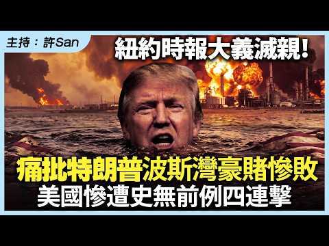 紐約時報大義滅親!痛批特朗普波斯灣豪賭慘敗,美國慘遭史無前例四連擊