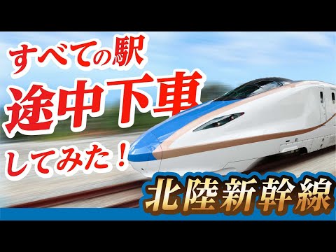 【ぷらり途中下車の旅】北陸新幹線、全部の駅で降りてみた!
