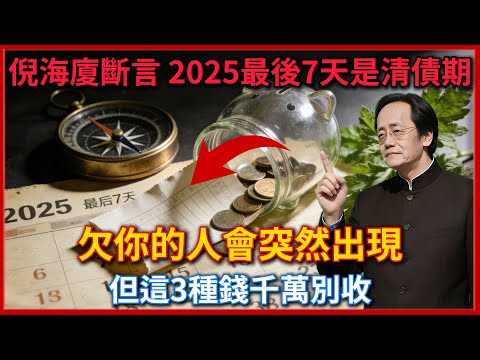 倪海廈斷言:2025最後7天是"清債期"!欠你的人會突然出現,但這3種錢千萬別收#倪海廈 #易經 #天纪 #命理