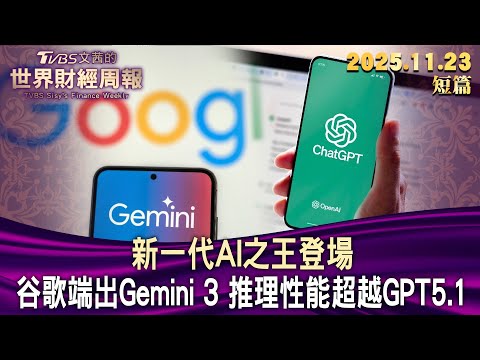 新一代AI之王登場 谷歌端出Gemini 3 推理性能超越GPT5.1【短篇】#TVBS文茜的世界財經周報 20251123