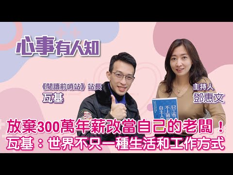 放棄300萬年薪改當自己的老闆!瓦基:世界不只一種生活和工作方式 - 鄧惠文 專訪 瓦基 《閱讀前哨站》站長 -【心事有人知】20221228