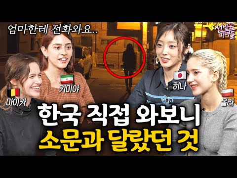 Things You Never Knew Before Coming to Korea | Beauties Who Cross the Line EP.6