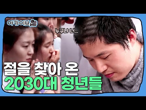 "새로운 시작, 출가" 절집을 찾는 MZ, 그들은 왜 절을 찾는가 (누구냐 너...🤷) | 아카이브🎥