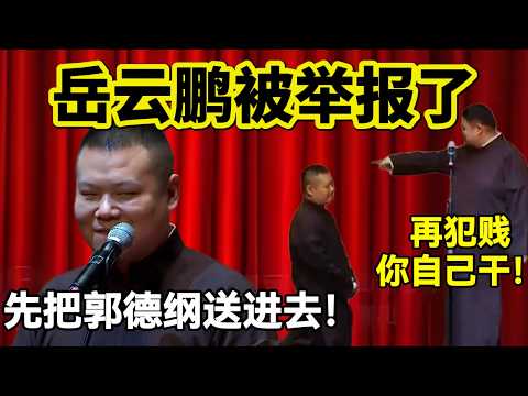 岳云鹏又被举报了!孙越:再犯贱你就自己说!岳云鹏:先把郭德纲送进去!#岳云鹏 #孙越 #德云社 #德云社最新相声