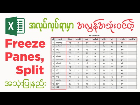 Microsoft Excel မှာ အလွန်အသုံး၀င်တဲ့ Freeze Panes & Split အသုံးပြုနည်း