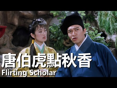 【粵語】唐伯虎點秋香 (1993) | Flirting Scholar (周星馳/鞏俐/陳百祥) | 臥底華府鬥法寧王智娶秋香 |#經典華語老電影