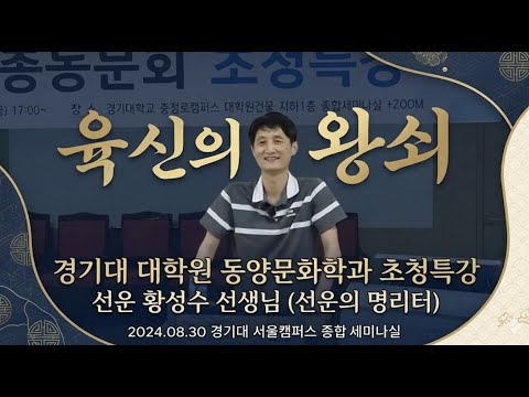경기대 동양문화학과 석사동문회 초청특강 | 선운 선생님(선운의 명리터) - 육신의 왕쇠 (2024.08.30 영상기록)
