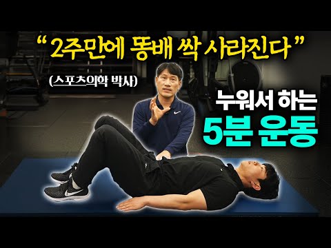 "걷기, 달리기 대신 이것 하세요" 누워서 했더니 허리 통증 잡고 뱃살 쏙 빠지는 초간단 운동법 (김병곤 박사 1부)