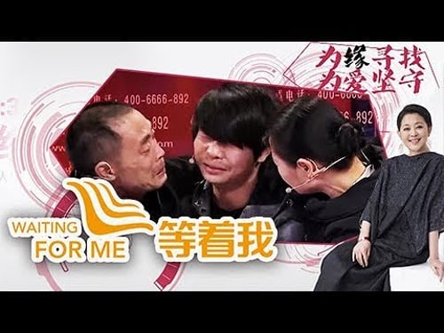 《等着我第三季》 20180130 爸爸的发型是自己最深记忆 被拐后很想念爸爸 | CCTV