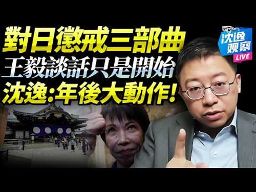 中國完善對日懲戒「三部曲」!年後就有大動作!沈逸:拆神廁!撤牌子!砍櫻花!對日下手何必留情面!@新西蘭中文國際頻道