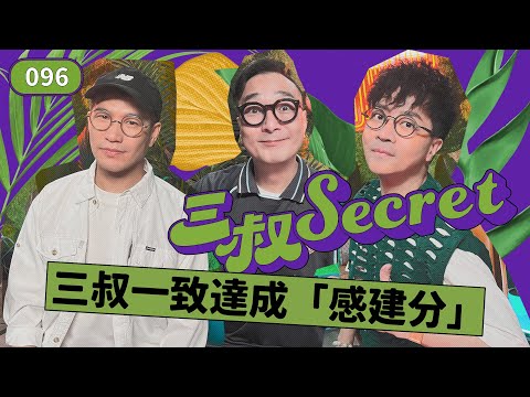 三叔Secret EP096|見男友慘過返印度😫|心直口快嘅「犯眾憎」?