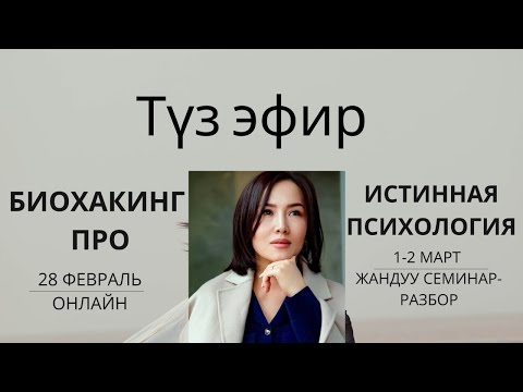 Биохакинг про| Истинная психология | БАРЧЫНАЙ КАДЫРБЕКОВНА| туз эфир