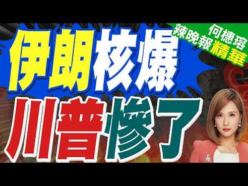 川普招數用盡? 伊朗揚言備妥"驚喜"|伊朗核爆 川普慘了|郭正亮.介文汲.帥化民深度剖析【何橞瑢辣晚報】精華版 @中天新聞CtiNews