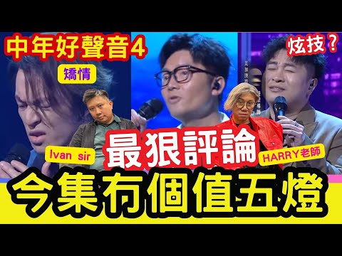 今集「冇個值五燈!」最狠評論!中年好聲音4 決戰美加澳!HARRY老師唔BUY袁帥《想你的夜》莫煥基唔夠力!鄭家聲《他不愛的》矯情冇唱巧 #最狠評論 #IVANSIR #肥媽 #海兒 #TVB