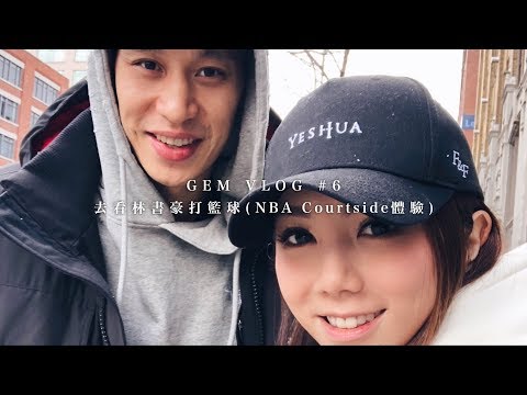 GEM VLOG #6 去看林書豪打籃球