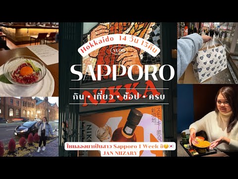 เที่ยว ฮอกไกโด 14 วัน กิน เที่ยว ช้อป ครบ ไหนลองมาเป็นสาว Sapporo 1 Week ซิ😚🇯🇵| Hokkaido Vlog Ep.1