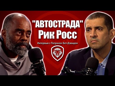 Настоящий Рик Росс: мощное откровение наркоторговца
