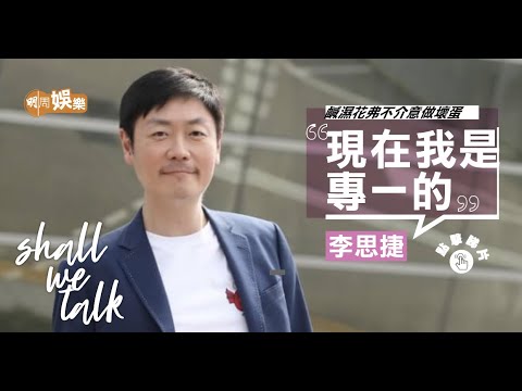 李思捷鹹濕花弗不介意做壞蛋 |扮嘢激嬲陳偉霆 |鬧導演被高層約見