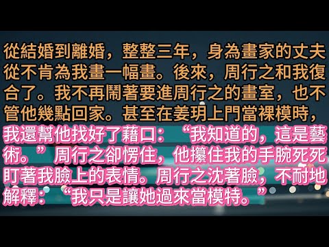 【完结】從結婚到離婚,整整三年,身為畫家的丈夫從不肯為我畫一幅畫。後來,周行之和我復合了。我不再鬧著要進周行之的畫室,也不管他幾點回家。甚至在姜玥上門當裸模時,我還幫他找好了藉口:“我知道的,這是藝術