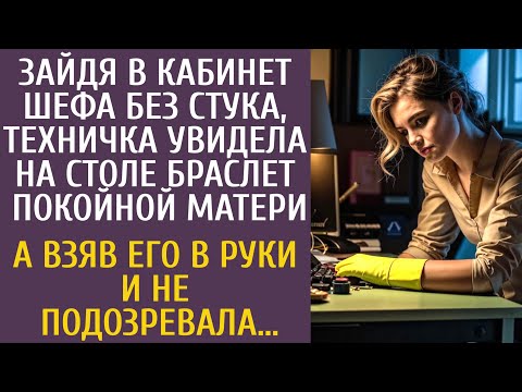 Зайдя в кабинет шефа без стука, техничка увидела на столе браслет покойной матери… А взяв его в руки