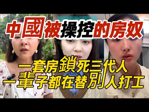 中國被操控的房奴|一套房鎖死三代人|一輩子都在替別人打工