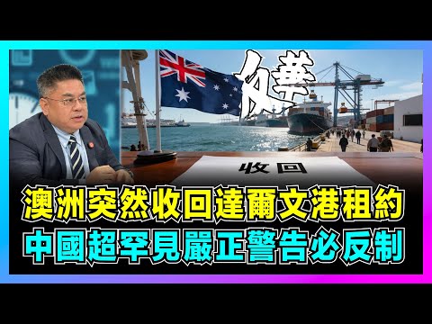 【全面反華?】澳洲突然收回達爾文港租約,中國超罕見嚴正警告必反制!|中澳關係再起風波,達爾文港時間線全解析,鄰近美軍基地,澳洲收回港口背後3大關鍵真相!【藍莓時間線 EP12】