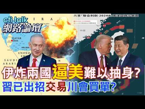 【全程字幕】 伊炸兩國"逼美"難以抽身? 習已出招"交易"川會買單? |cti talk網路論壇 @中天電視CtiTv @ctitalk_official