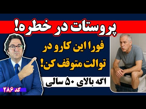 فقط یک اشتباه ساده در توالت = التهاب و بزرگی پروستات مخصوصا برای افراد بالای ۵۰ سال! 💥