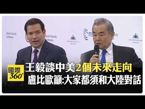 王毅.盧比歐慕安會談中美鋪路習川會 再提台灣 警告美國:不要搞小圈子 【國際360】20260215@全球大視野Global_Vision