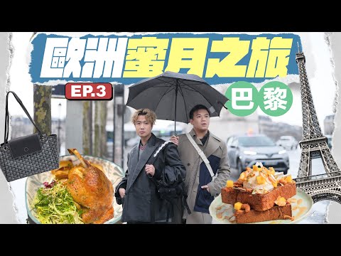 【🇫🇷巴黎食玩買】逛盡全球買Chanel、Dior最便宜的百貨公司 🛒 推薦多間巴黎餐廳:自家製油封鴨腿 🦆 必試彩色早餐店 🥞 超人氣意大利菜 🍝