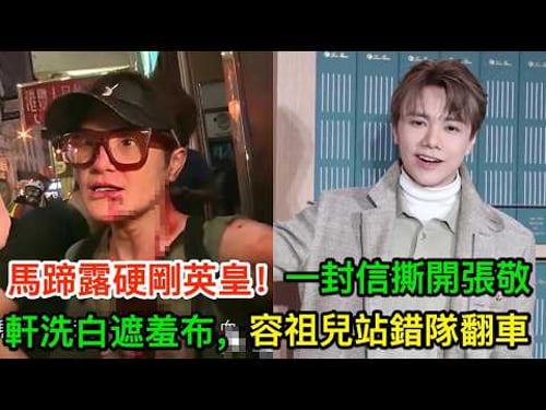 馬蹄露硬剛英皇!一封信撕開張敬軒洗白遮羞布,容祖兒站錯隊翻車