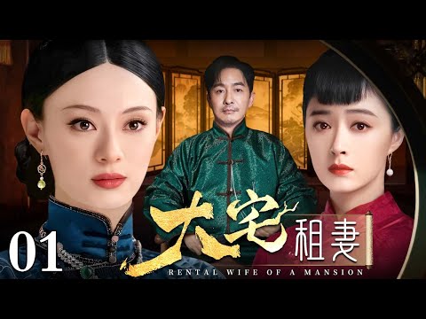 【好看的电视剧】大宅租妻 01 | 旧上海富商为了传宗接代强占妻妹,三代人的恩怨情仇纠葛半个世纪(蒋欣 / 郭晓东 / 孙俪)