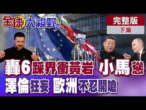 菲律賓軍演劃界黃岩島 共軍"轟6"無視踩界警巡 俄羅斯狂轟烏克蘭基礎設施 澤倫斯基冬季攻勢無以為繼【全球大視野】完整版下集 @全球大視野Global_Vision
