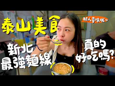 泰山美食!生炒鴨肉神還原南部口味?北台灣最強綜合麵線?包子內餡爆炒辣椒超嗆鼻?新北最便宜烤玉米?戀愛感滿滿的情人果冰?24小時的滷肉炒麵?人客爆買45顆胡椒餅?泰山必吃下午茶全搜羅!|波妞食境秀