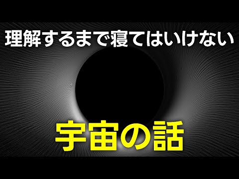 不思議すぎる宇宙の長いお話【日本科学情報】【宇宙】