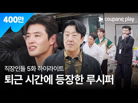 직장인들 | 5화 하이라이트 | 쿠팡플레이 | 쿠팡