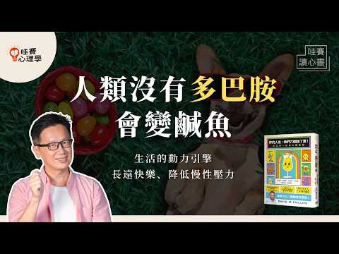 想戒掉快樂?!別再誤會多巴胺、壓力不是忍耐就好,調製你的快樂配方《你的人生,他們六個說了算》|哇賽讀心書