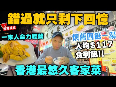 【香港美食】超值懷舊滋味 💥人均$117全包 四餸一湯 仲有邊度搵到? | 梅菜扣肉 鹽焗雞 | 一家人堅持64年的客家滋味 錯過就只剩下回憶的味道 佐敦醉瓊樓 懷舊經典菜式 客家菜 | 吃喝玩樂