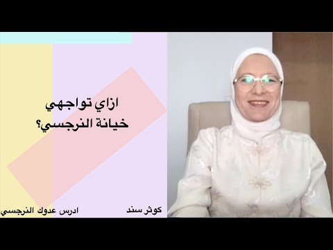 ازاي تواجهي خيانة النرجسي؟ .... كوثر سند