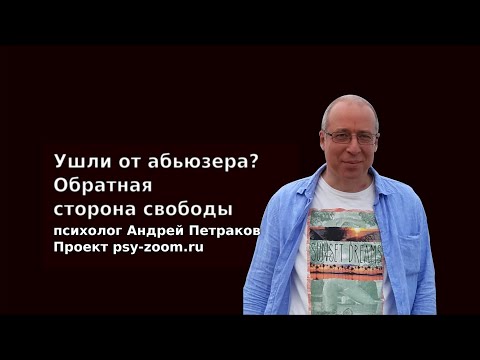 Ушли от абьюзера? Обратная сторона свободы.