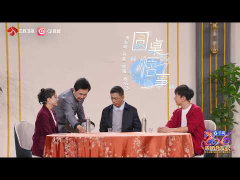2026江苏卫视春节联欢晚会 小品《圆桌“悟”事》贾旭明、孙茜、梁植、杨佐夫,话里有话,笑点藏锋,回味有余