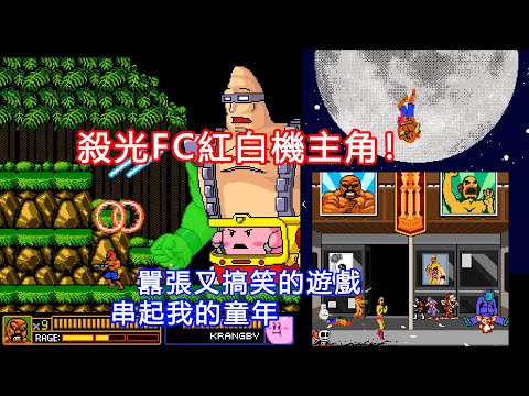 一路殺光FC經典遊戲裏的主角團!這款囂張又好笑的遊戲,串起我的童年