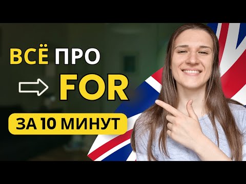 Предлог FOR в Английском Языке: ВСЕ случаи употребления за 10 МИНУТ