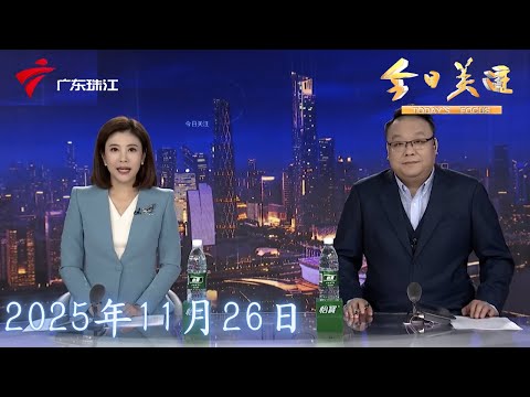 【今日关注】广湛高铁启动试运行 开通进入倒计时|东莞地铁1号线启动免费试乘 本周五正式开通|广东99个森林火险预警生效中 茂名应急多措并举“守青山”|20251126完整版 #粤语 #news