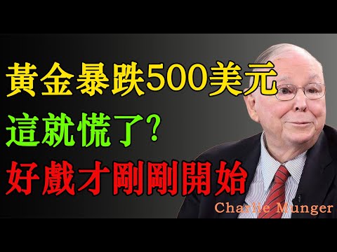 查理·蒙格:黃金暴跌500美元!徹底慌了?鮑威爾不動聲色收割全球,真正的好戲才剛剛開始!#股票 #股市 #投資 #财经
