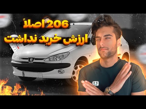 تست و بررسی پژو ۲۰۶ // آیا ۲۰۶ ارزش خرید داره؟