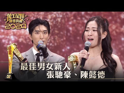 萬千星輝頒獎典禮2024|最佳男女新人:張馳豪、陳懿德 #TVB