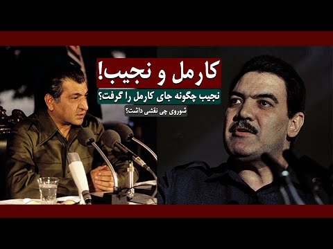 ببرک کارمل و داکتر نجیب الله؛ داکتر نجیب چگونه به جای ببرک کارمل به قدرت نشست؟