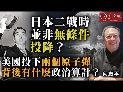 字幕|何志平:日本二戰時並非無條件投降? 美國投下兩個原子彈背後有什麼政治算計?|灼見政治|2025-09-03