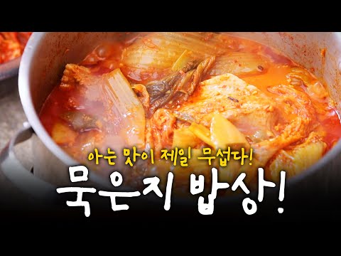 흰쌀밥🍚에 묵은지 김치 하나면 끝! 아는 맛이 제일 무섭다 묵은지 밥상! | KBS 210513 방송